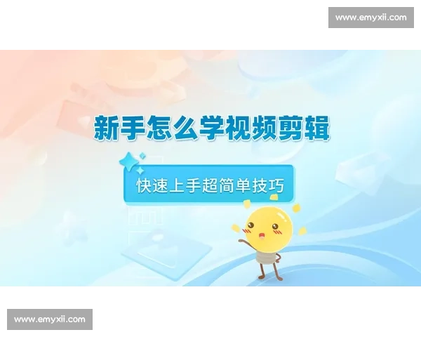 新人学剪辑视频从入门到掌握关键技巧全面提升全流程指南新手必读