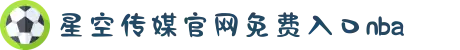 星空传媒官网免费入口nba-领略亚洲影坛的独特魅力，在光影艺术中感受多元文化的碰撞融合。